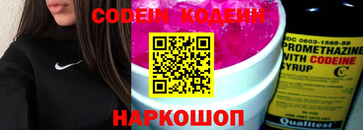 Кодеин Purple Drank Щёлково